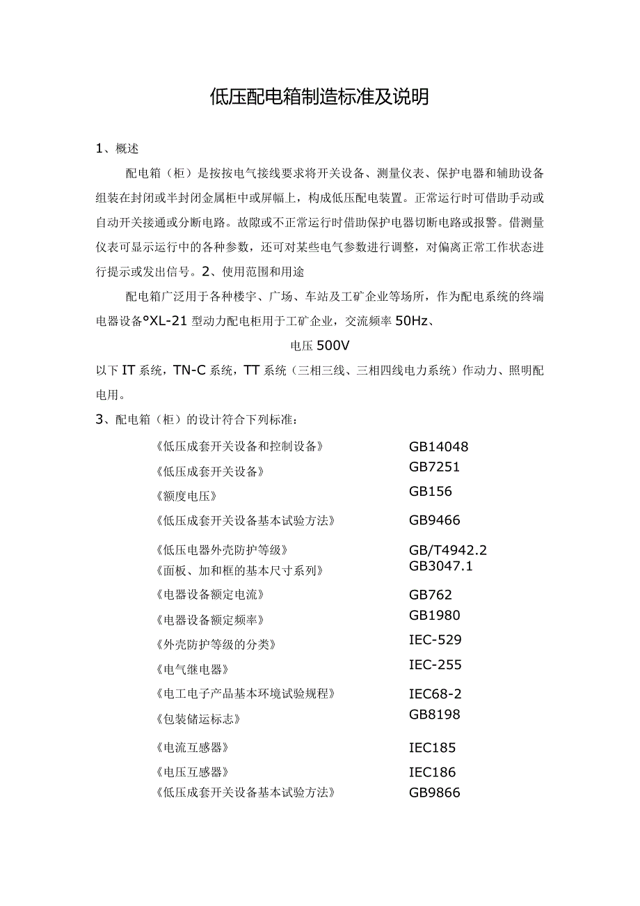 低压配电箱制造标准及说明（2023年）.docx_第1页