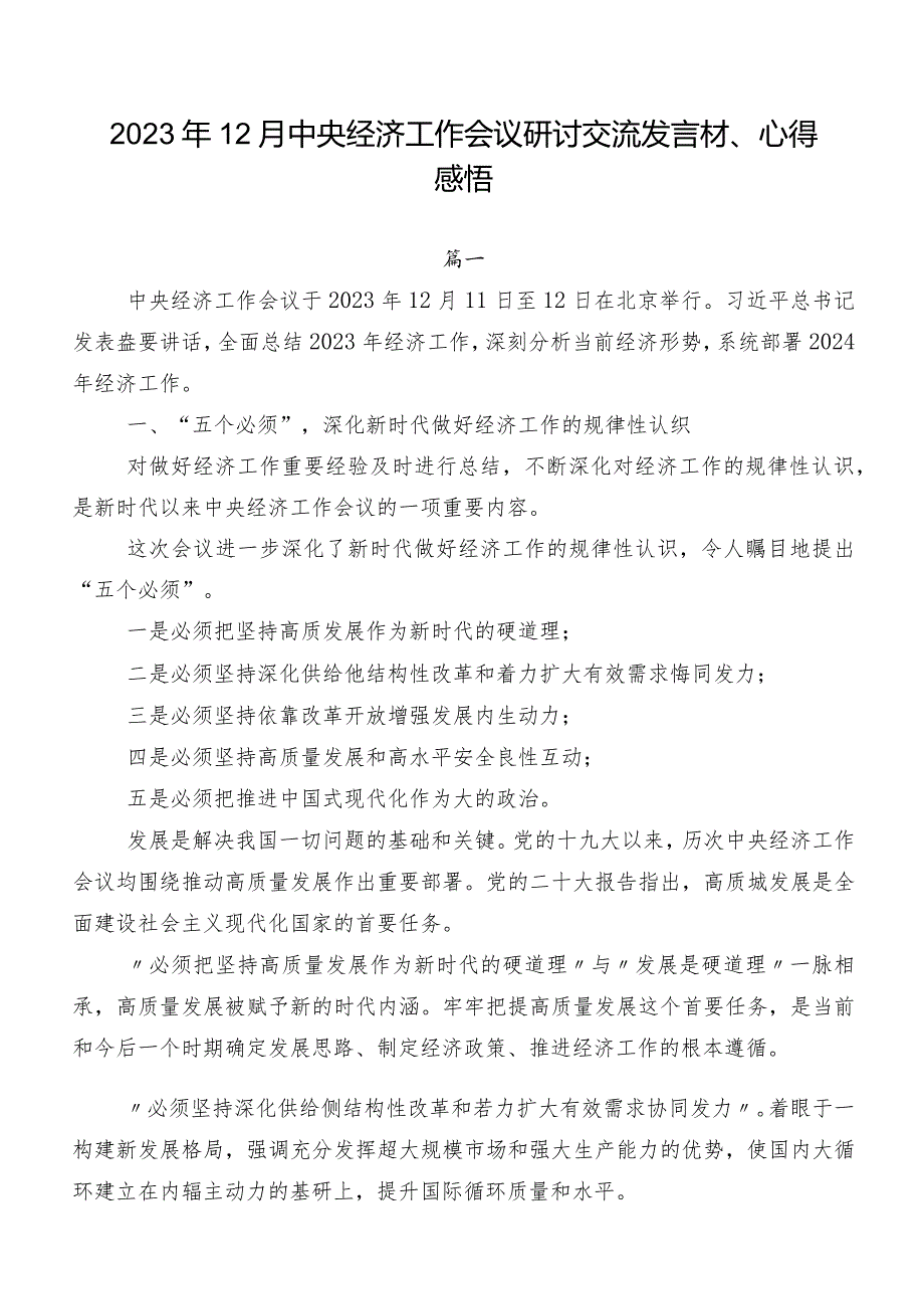 2023年12月中央经济工作会议研讨交流发言材、心得感悟.docx_第1页