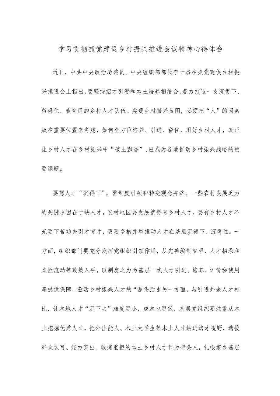 学习贯彻抓党建促乡村振兴推进会议精神心得体会.docx_第1页