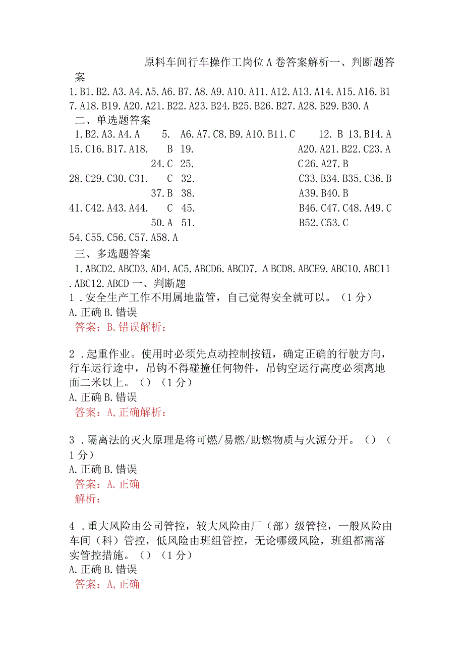 原料车间行车操作工岗位A卷含答案.docx_第1页