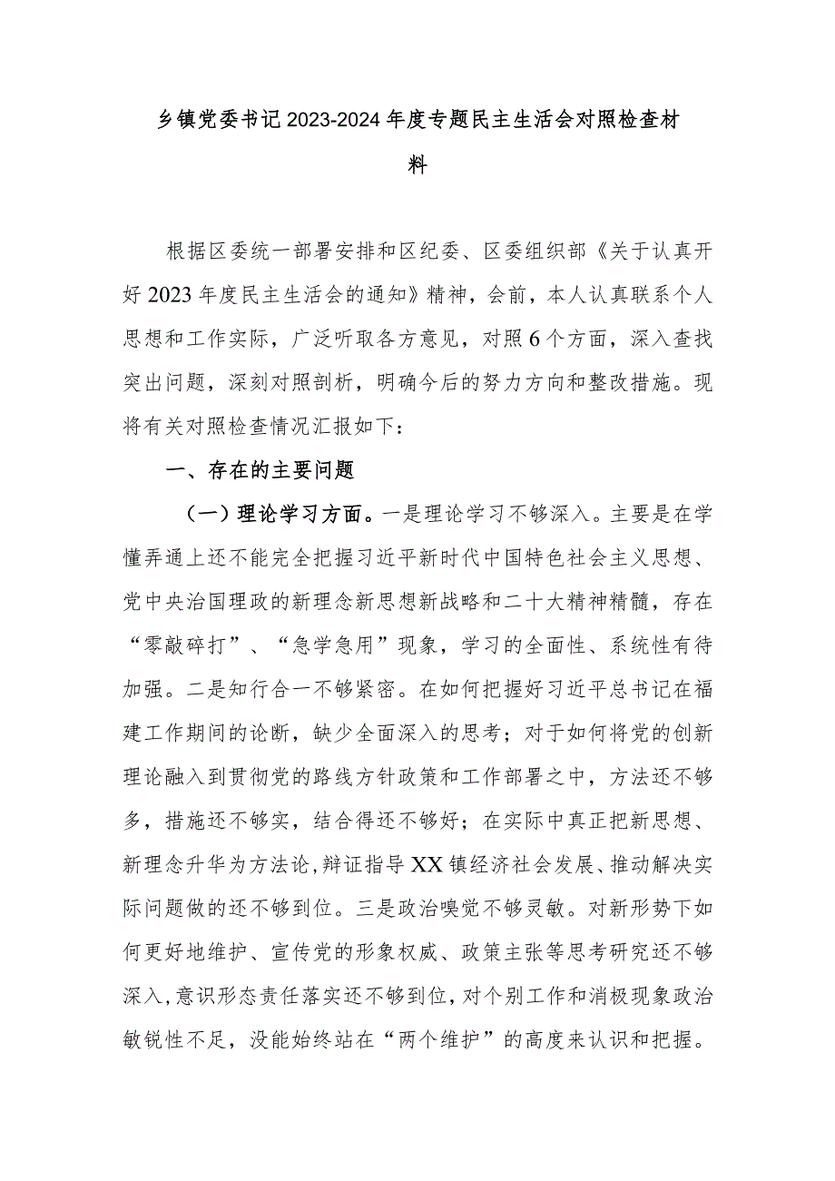 乡镇党委书记2023-2024年度专题民主生活会对照检查材料.docx_第1页