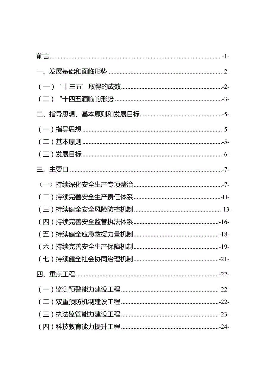 新时代安全生产规划.docx_第2页