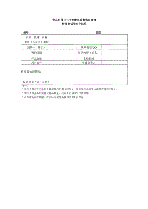 食品科技公共平台激光共聚焦显微镜样品测试预约登记单.docx