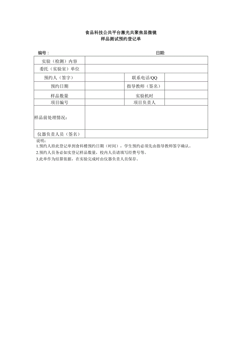 食品科技公共平台激光共聚焦显微镜样品测试预约登记单.docx_第1页