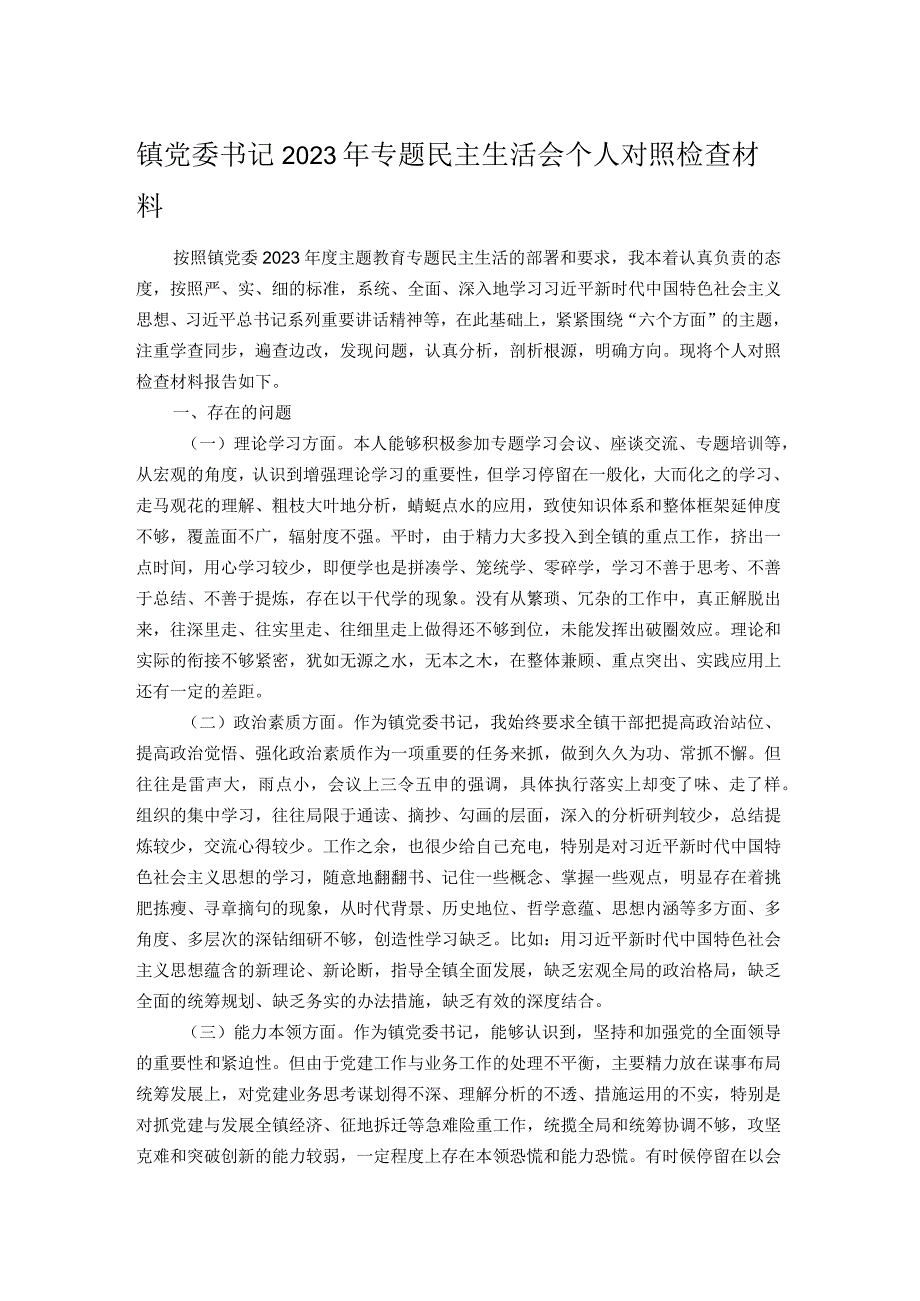 镇党委书记2023年专题民主生活会个人对照检查材料.docx_第1页