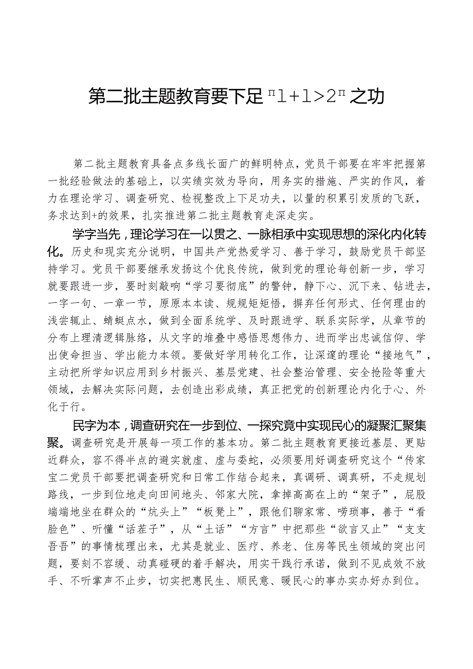 心得体会：第二批主题教育要下足“1+1＞2”之功.docx_第1页