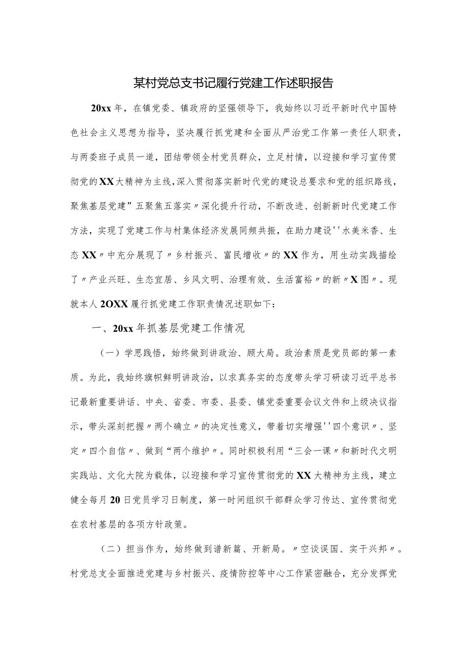 某村党总支书记履行党建工作述职报告.docx_第1页