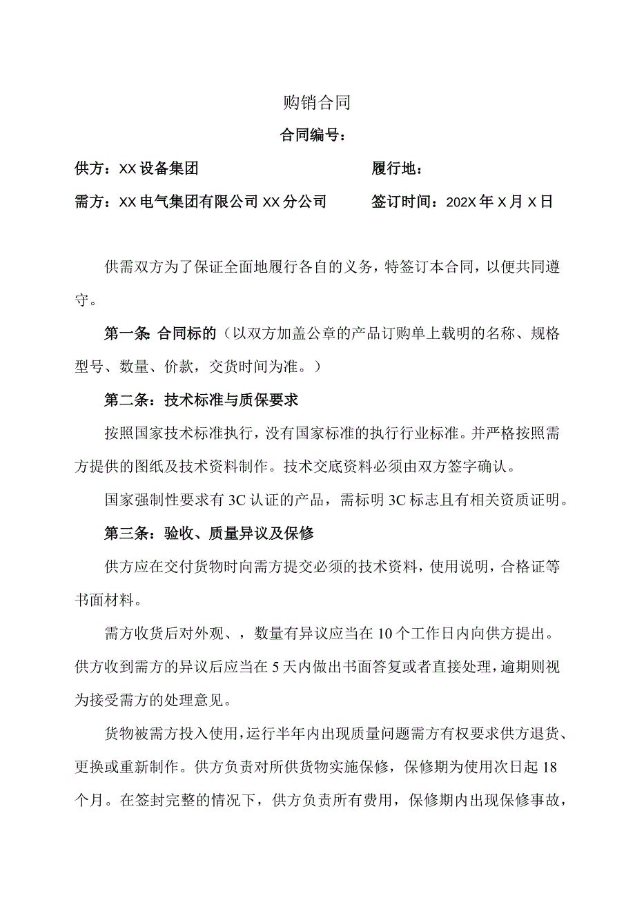 购销合同（2023年XX设备集团与XX电气集团有限公司XX分公司）.docx_第1页