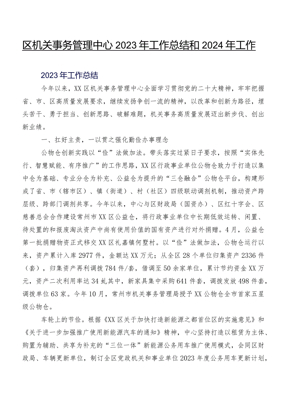 区机关事务管理中心2023年工作总结和2024年工作思路.docx_第1页