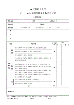 XX工程技术大学实验课课堂教学评议表（2023年）.docx