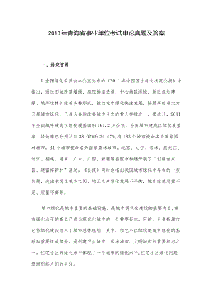 2013年青海省事业单位考试申论真题及答案.docx