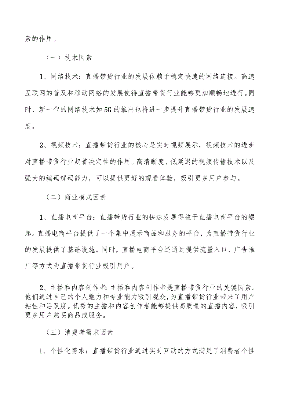 直播带货行业发展建议.docx_第2页