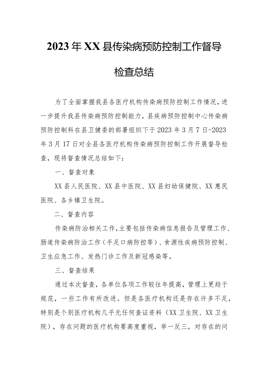 2023年XX县传染病预防控制工作督导检查总结.docx_第1页