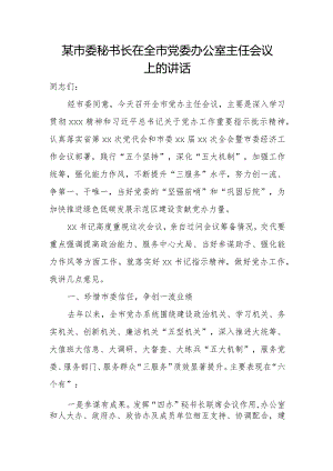 某市委秘书长在全市党委办公室主任会议上的讲话.docx