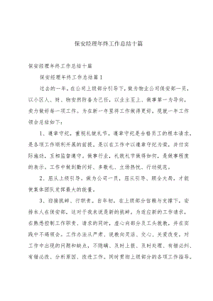 保安经理年终工作总结十篇.docx