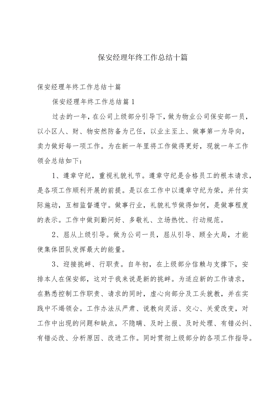 保安经理年终工作总结十篇.docx_第1页