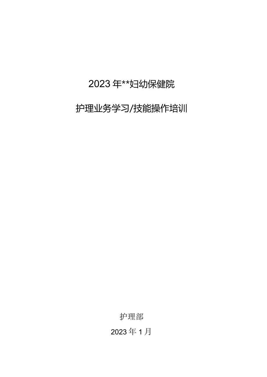 医院护理业务学习技能操作培训资料.docx_第1页