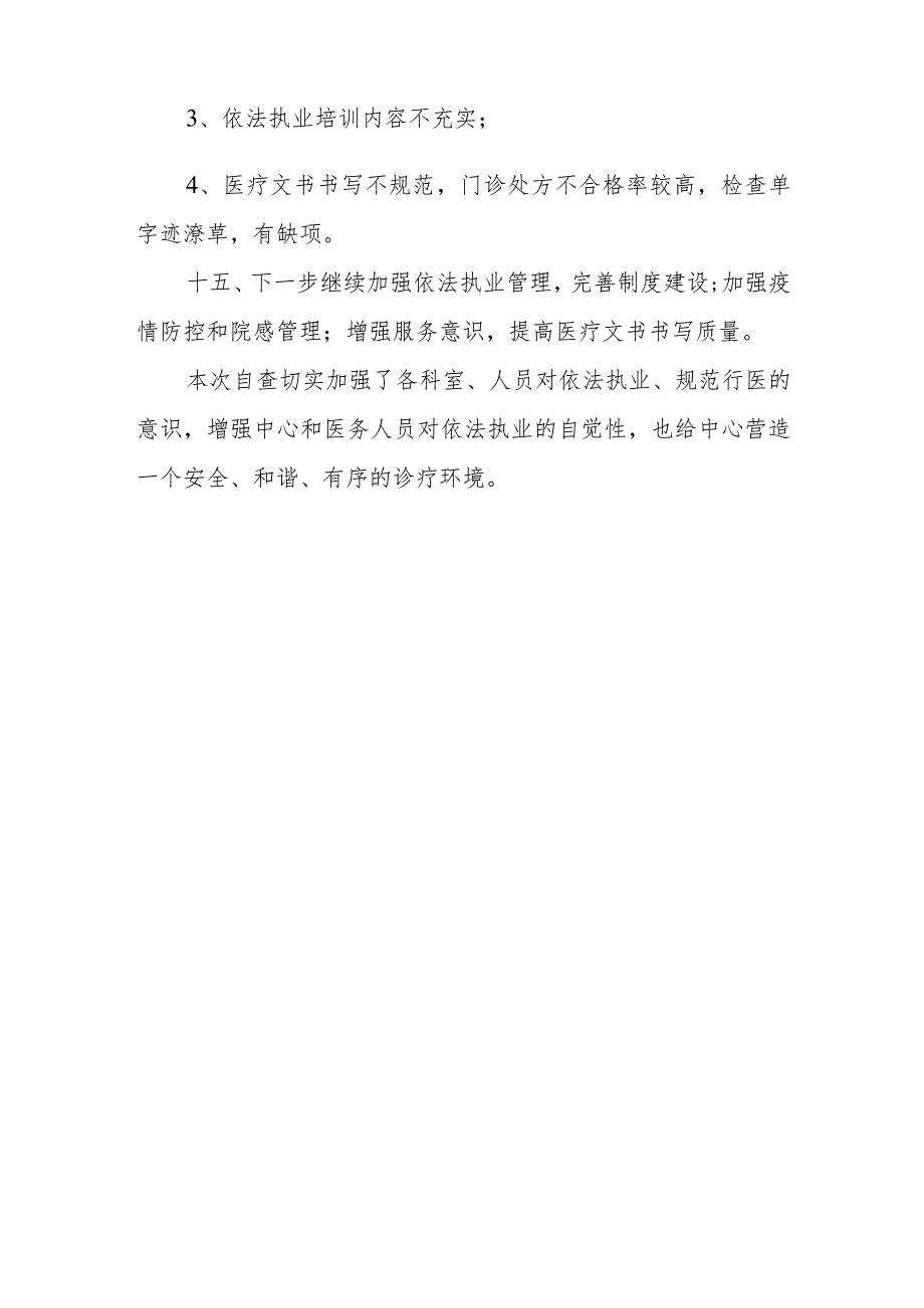 XX街道社区卫生服务中心依法执业自查工作总结.docx_第3页