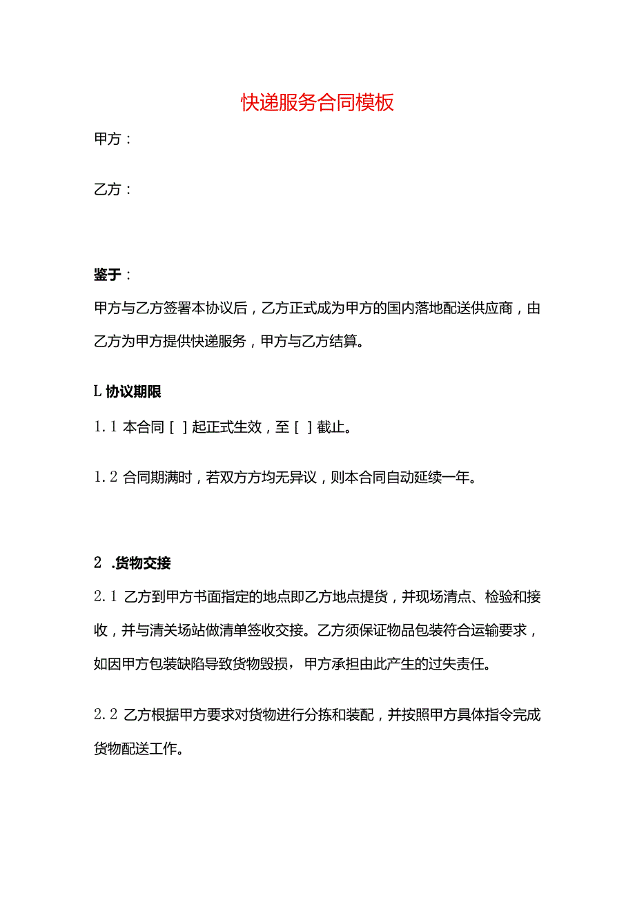 快递服务合同模板.docx_第1页