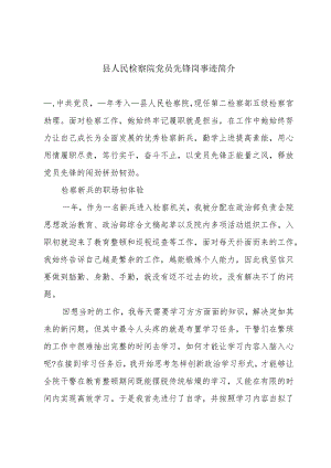 县人民检察院党员先锋岗事迹简介.docx