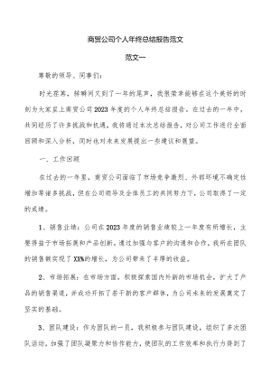 商贸公司个人年终总结报告范文.docx