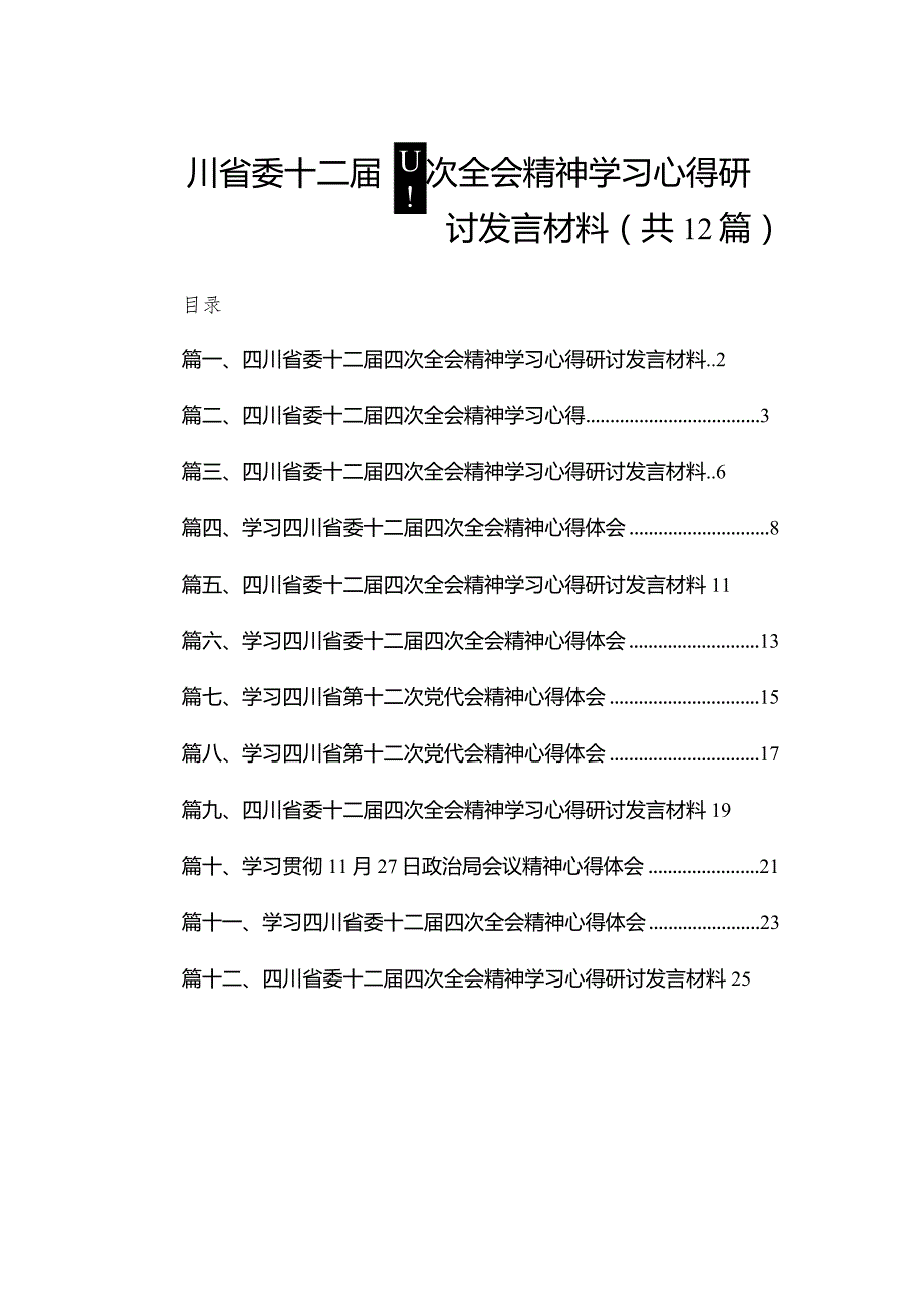 四川省委十二届四次全会精神学习心得研讨发言材料【12篇精选】供参考.docx_第1页