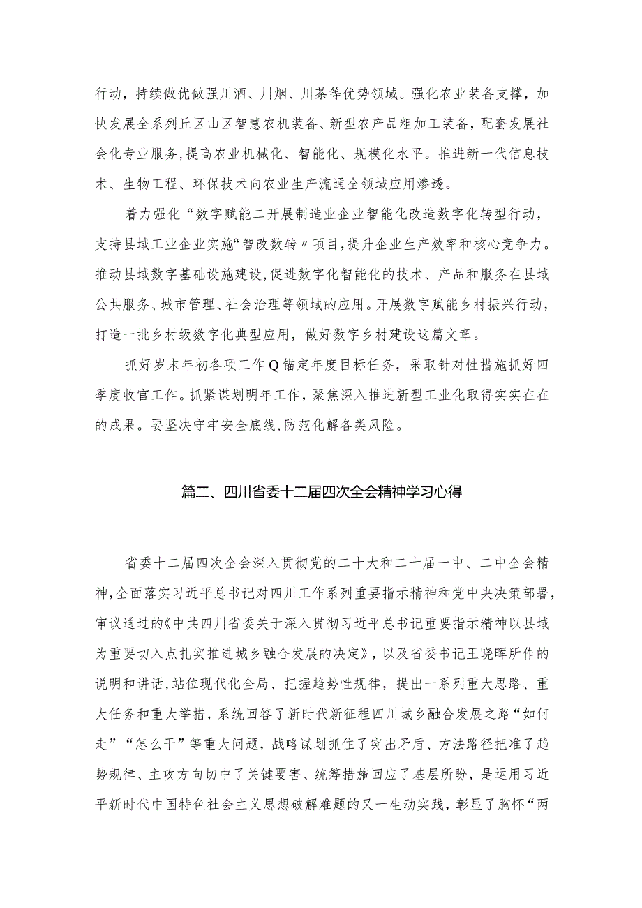 四川省委十二届四次全会精神学习心得研讨发言材料【12篇精选】供参考.docx_第3页