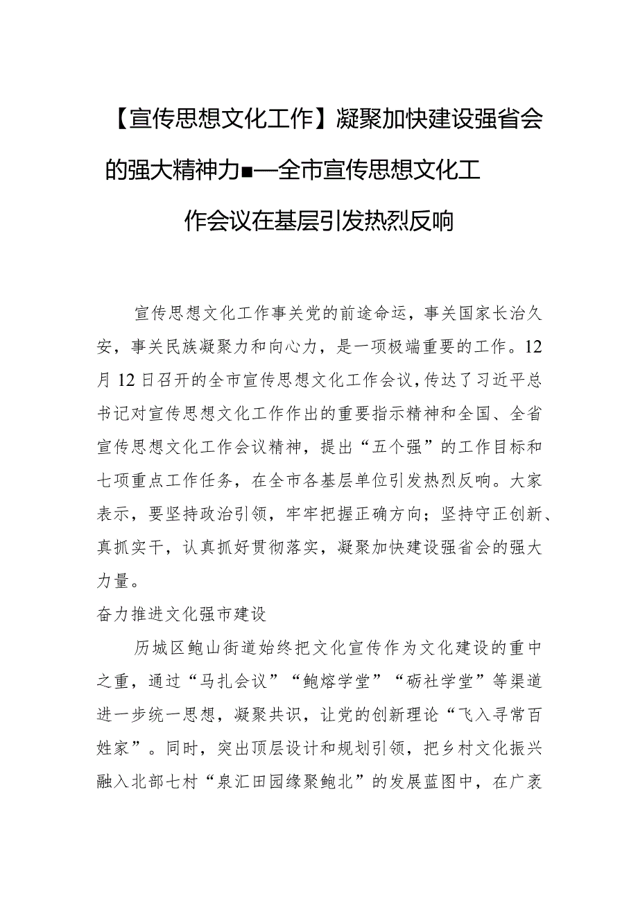 【宣传思想文化工作】凝聚加快建设强省会的强大精神力量——全市宣传思想文化工作会议在基层引发热烈反响.docx_第1页