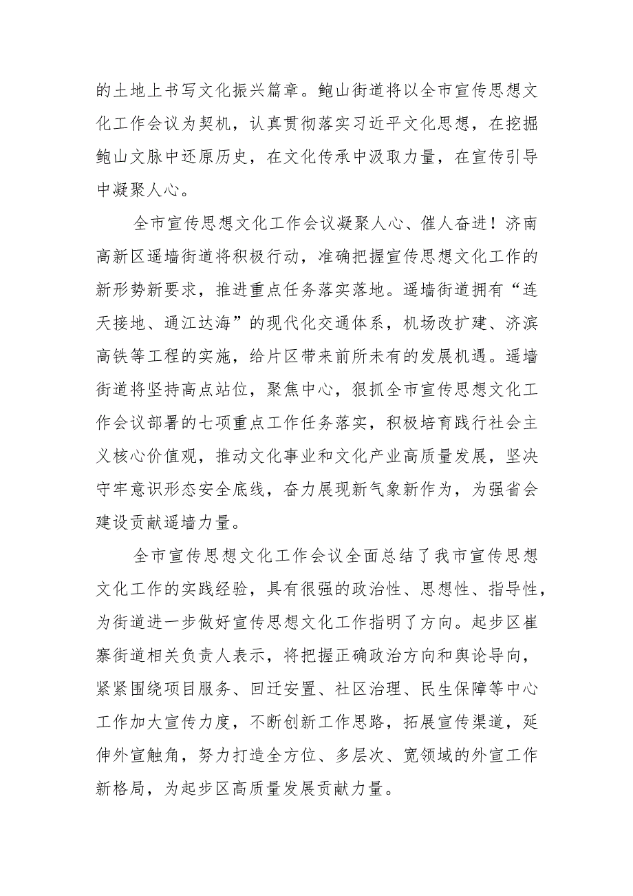 【宣传思想文化工作】凝聚加快建设强省会的强大精神力量——全市宣传思想文化工作会议在基层引发热烈反响.docx_第2页