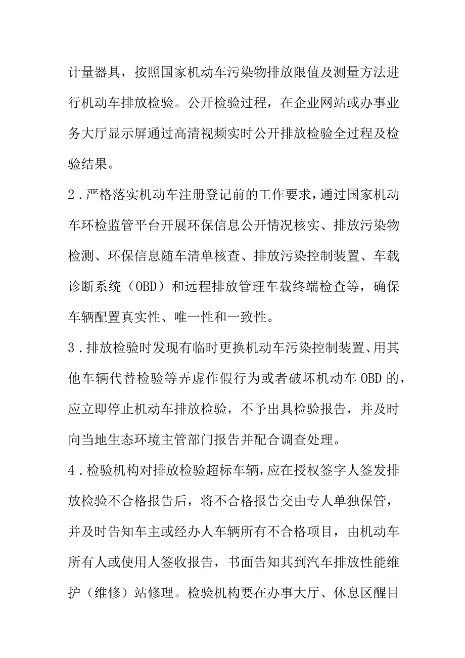 关于进一步规范机动车排放检验机构环境管理工作方案.docx_第2页