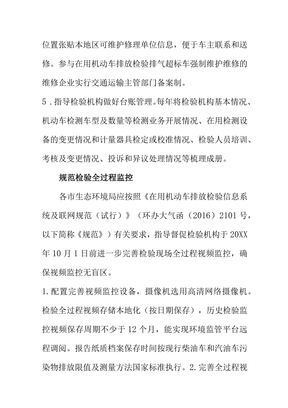 关于进一步规范机动车排放检验机构环境管理工作方案.docx_第3页