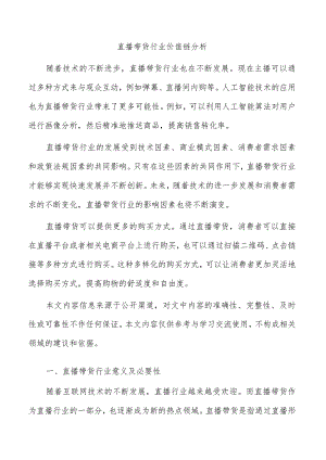 直播带货行业价值链分析.docx