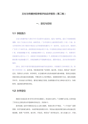 文化与传播学院审核评估自评报告(第二稿).docx