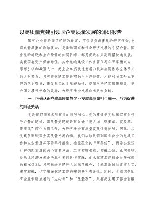 以高质量党建引领国企高质量发展的调研与思考.docx