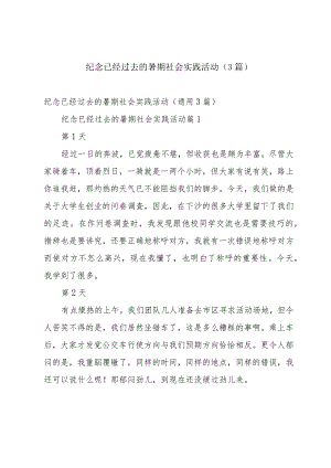 纪念已经过去的暑期社会实践活动（3篇）.docx