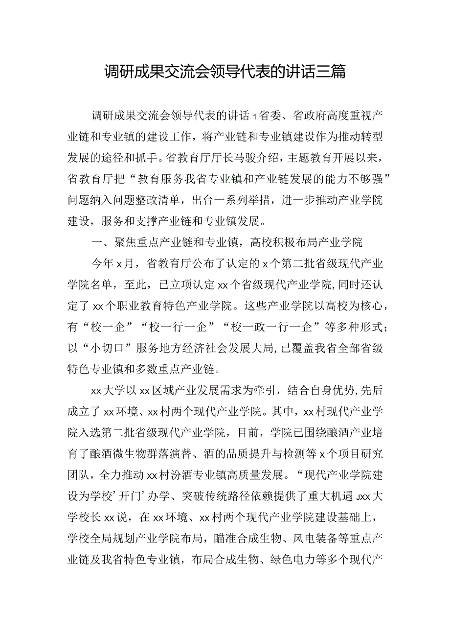 调研成果交流会领导代表的讲话三篇.docx_第1页