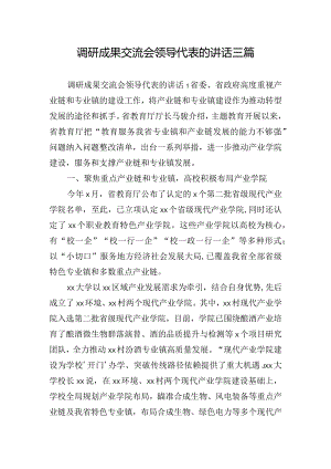 调研成果交流会领导代表的讲话三篇.docx