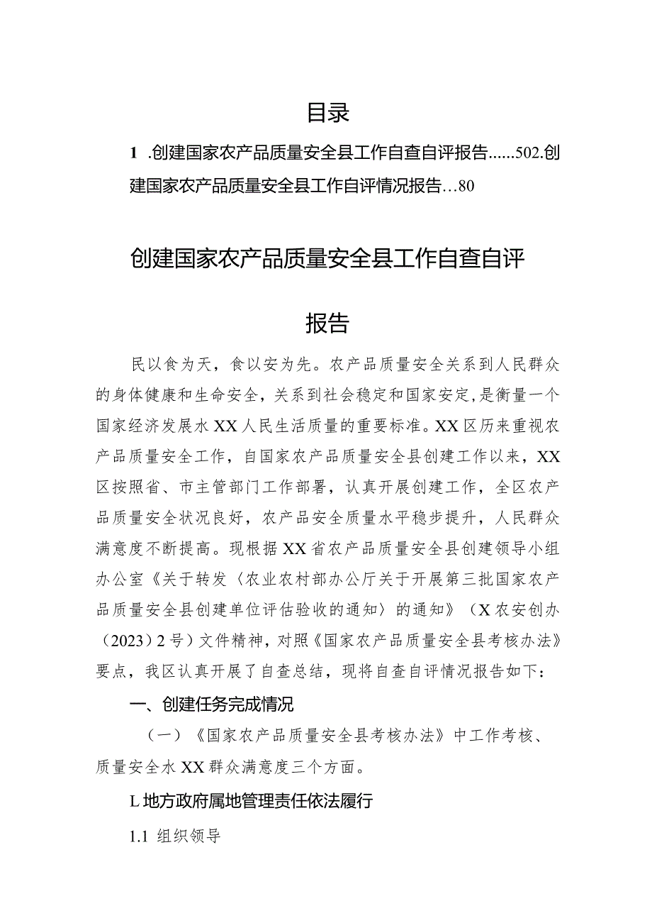 创建国家农产品质量安全县工作自查自评报告.docx_第1页