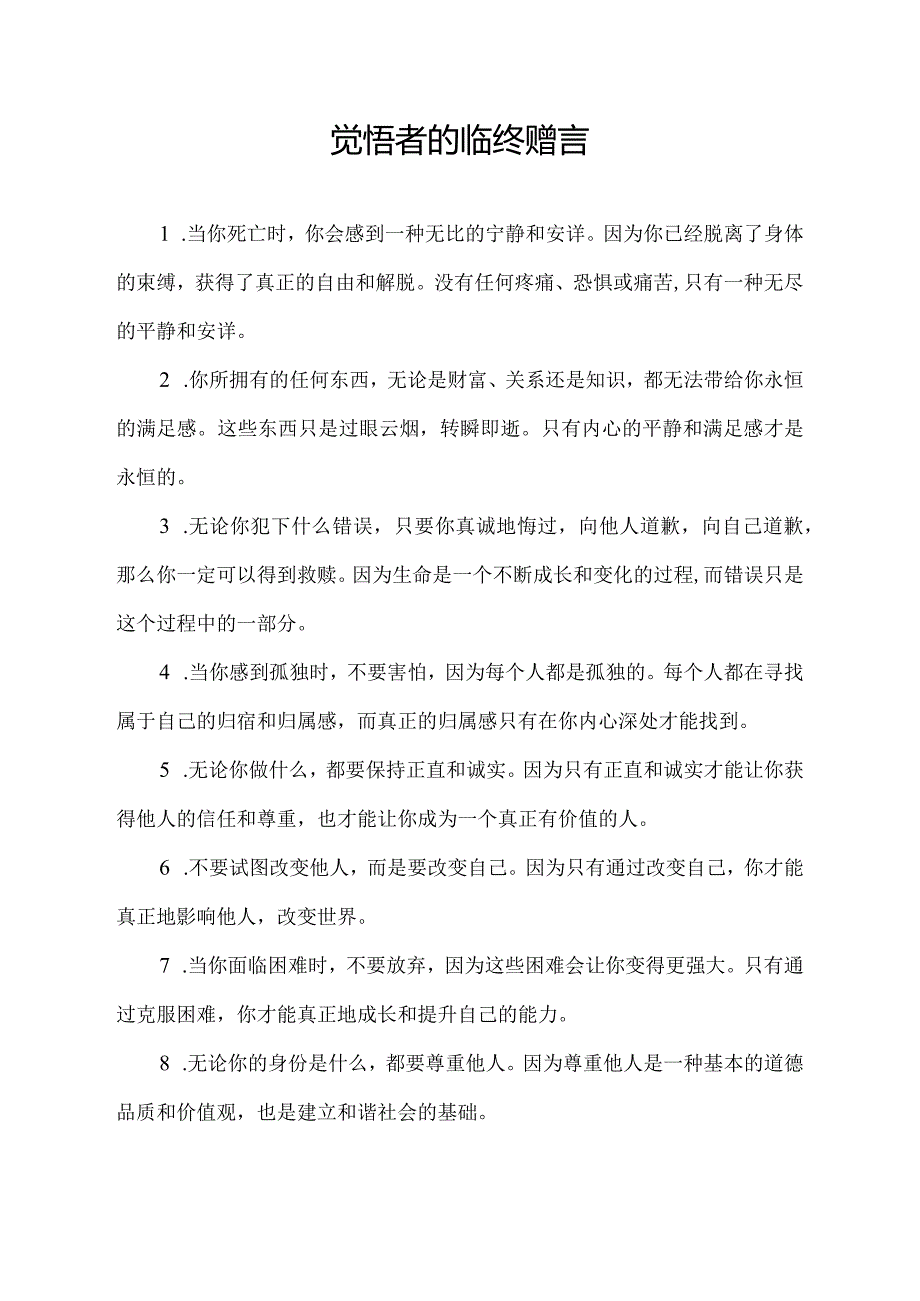 觉悟者的临终赠言.docx_第1页