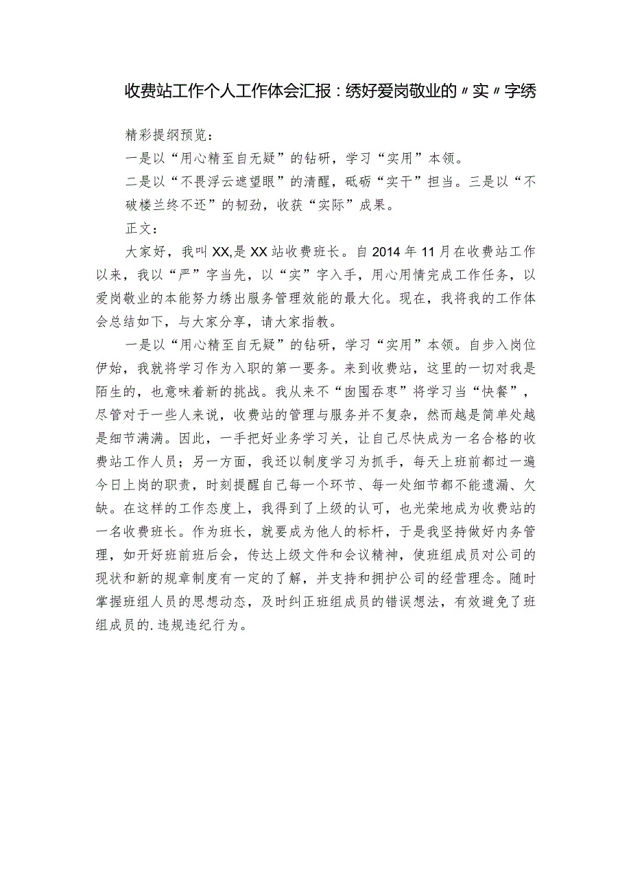 收费站工作个人工作体会汇报：绣好爱岗敬业的“实”字绣.docx_第1页