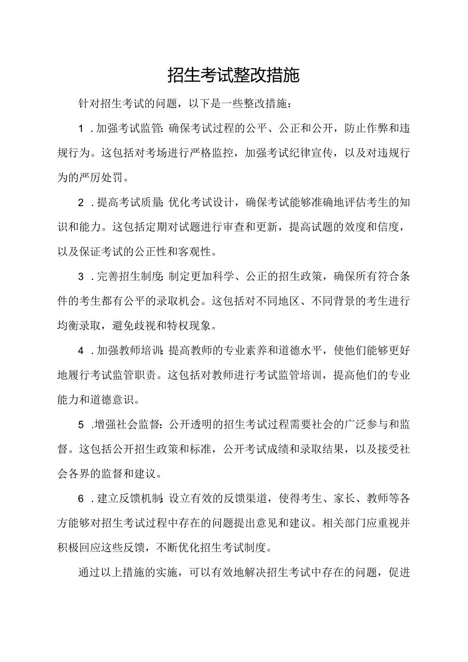 招生考试整改措施.docx_第1页