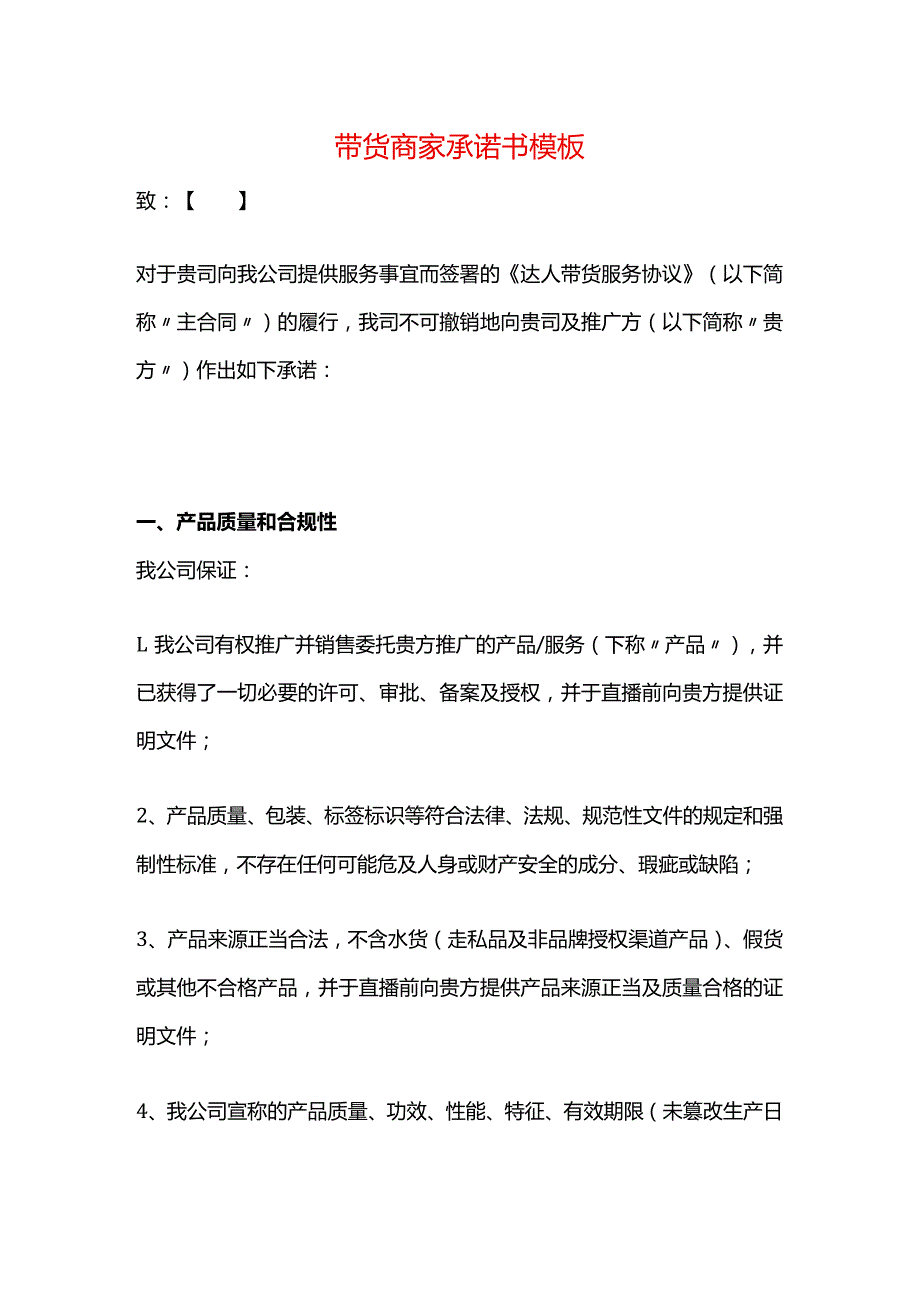 带货商家承诺书模板.docx_第1页