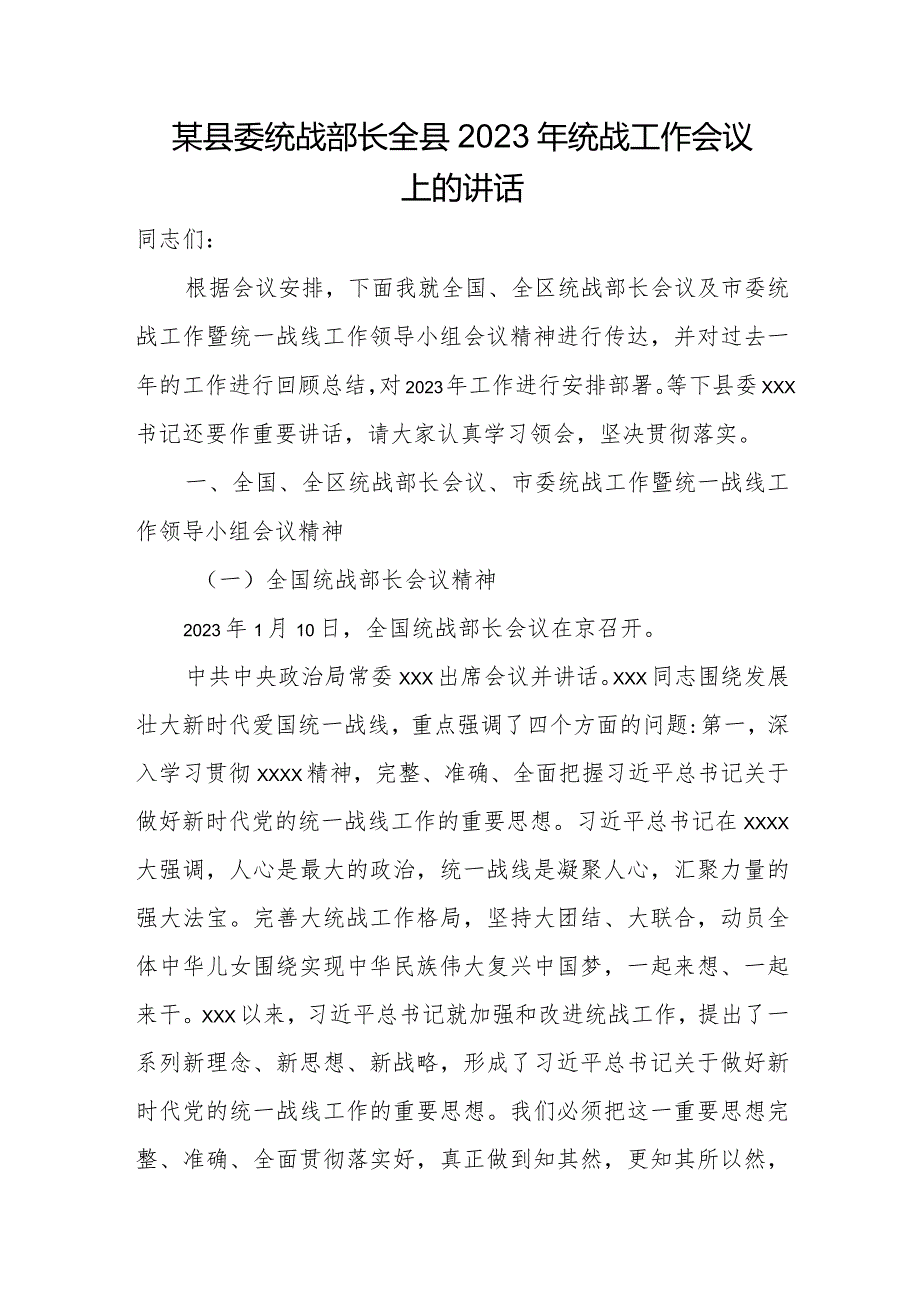 某县委统战部长全县2023年统战工作会议上的讲话.docx_第1页