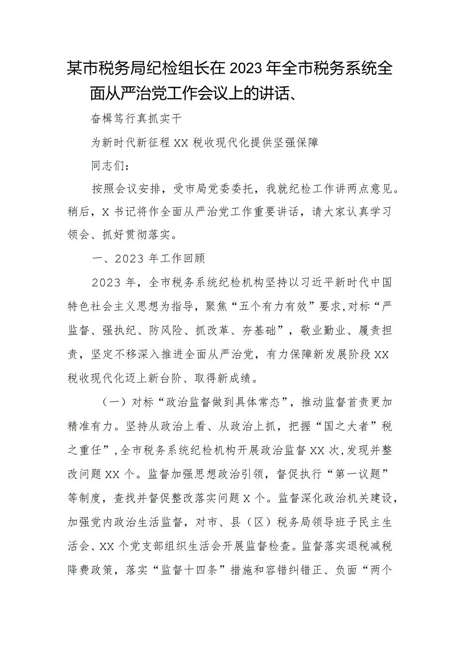 某市税务局纪检组长在2023年全市税务系统全面从严治党工作会议上的讲话.docx_第1页