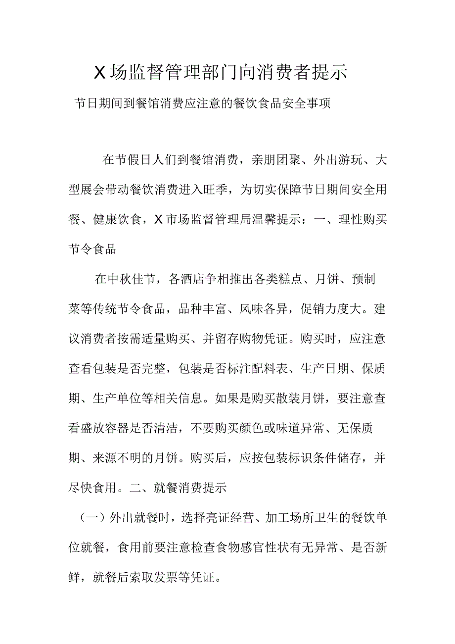 X场监督管理部门向消费者提示节日期间到餐馆消费应注意的餐饮食品安全事项.docx_第1页