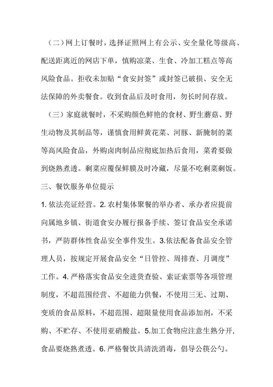 X场监督管理部门向消费者提示节日期间到餐馆消费应注意的餐饮食品安全事项.docx_第2页