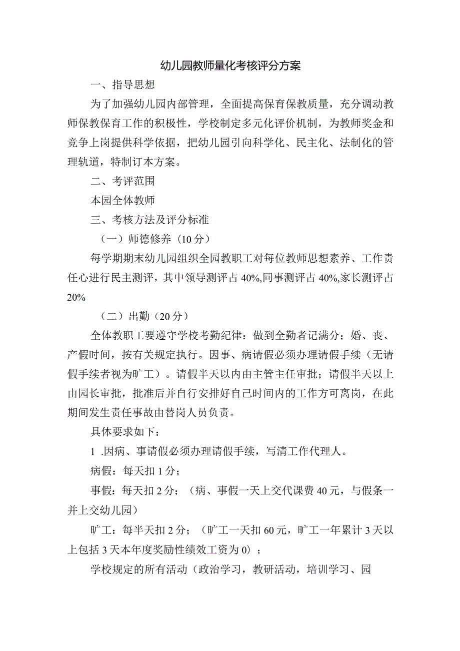 幼儿园教师量化考核评分方案.docx_第1页