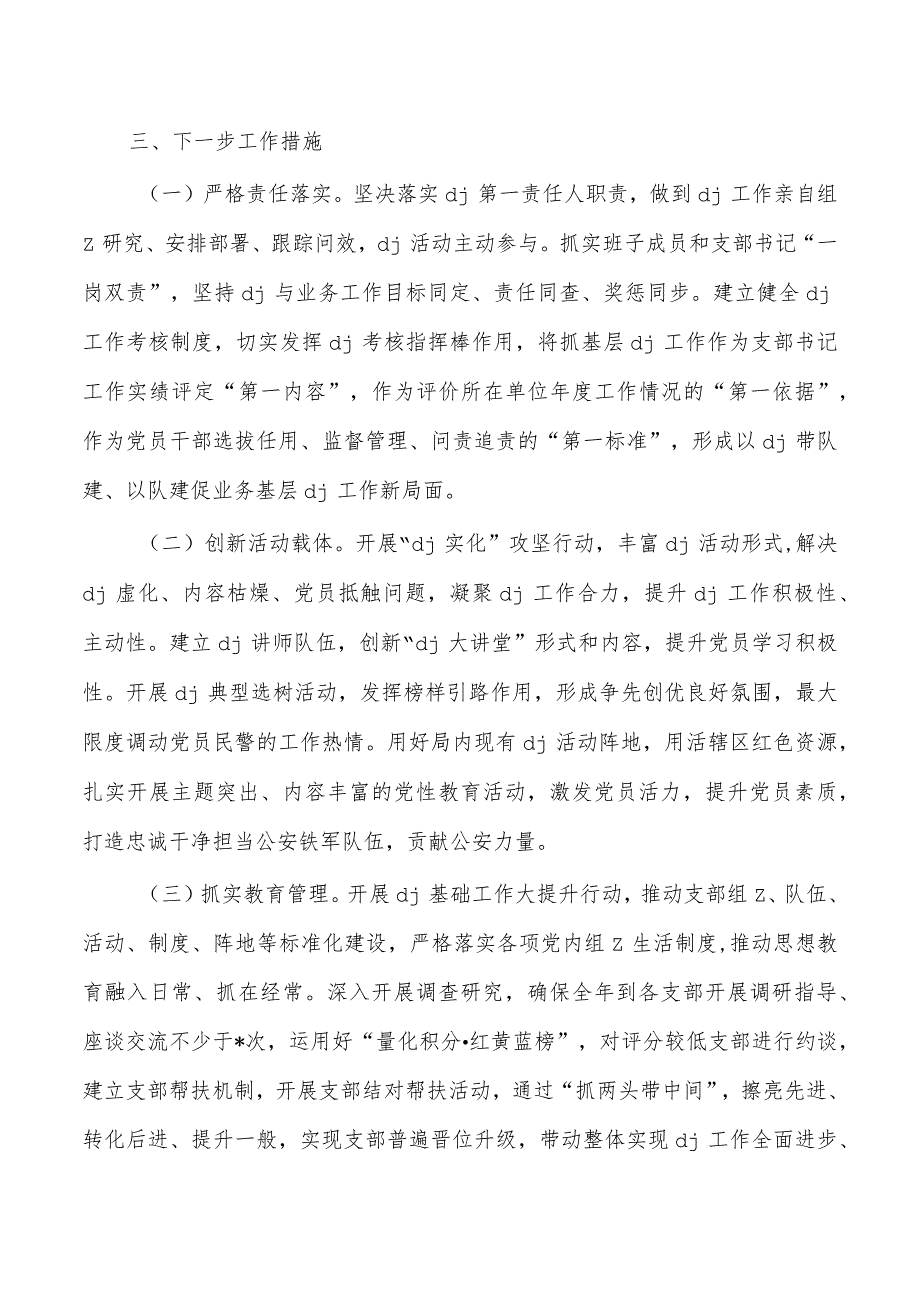 公安抓基层党建工作述职总结.docx_第3页