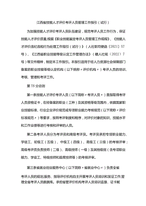 江西省技能人才评价考评人员管理工作指引（试行）-全文及附表.docx