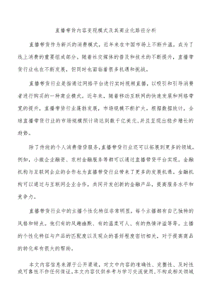 直播带货内容变现模式及其商业化路径分析.docx